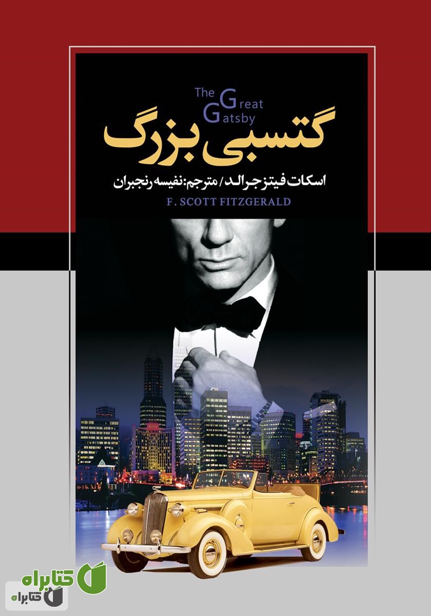 کتاب گتسبی بزرگ