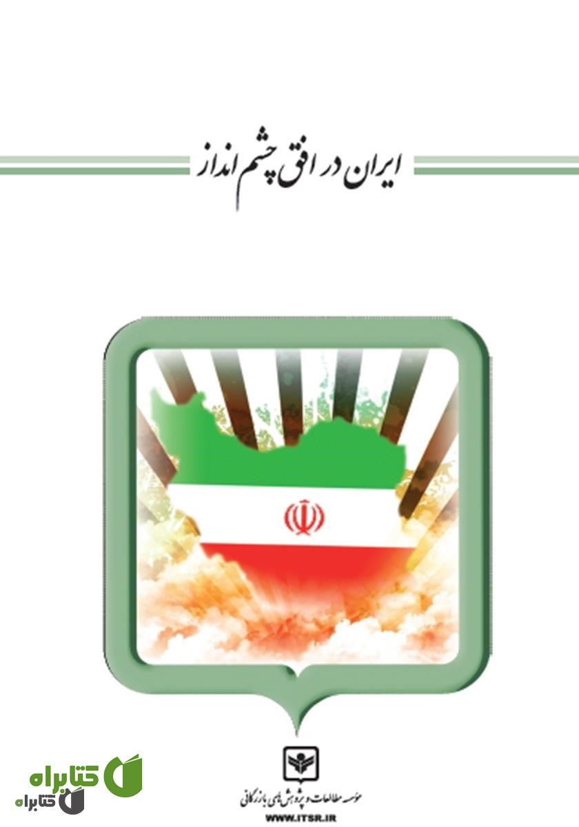 کتاب ایران در افق چشم انداز