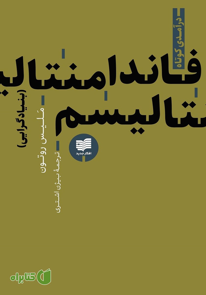 کتاب فاندامنتالیسم (بنیادگرایی)