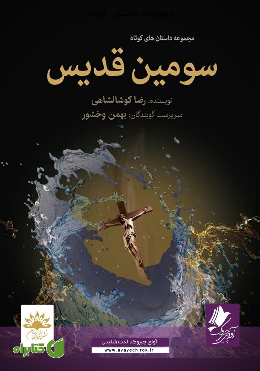 کتاب صوتی سومین قدیس