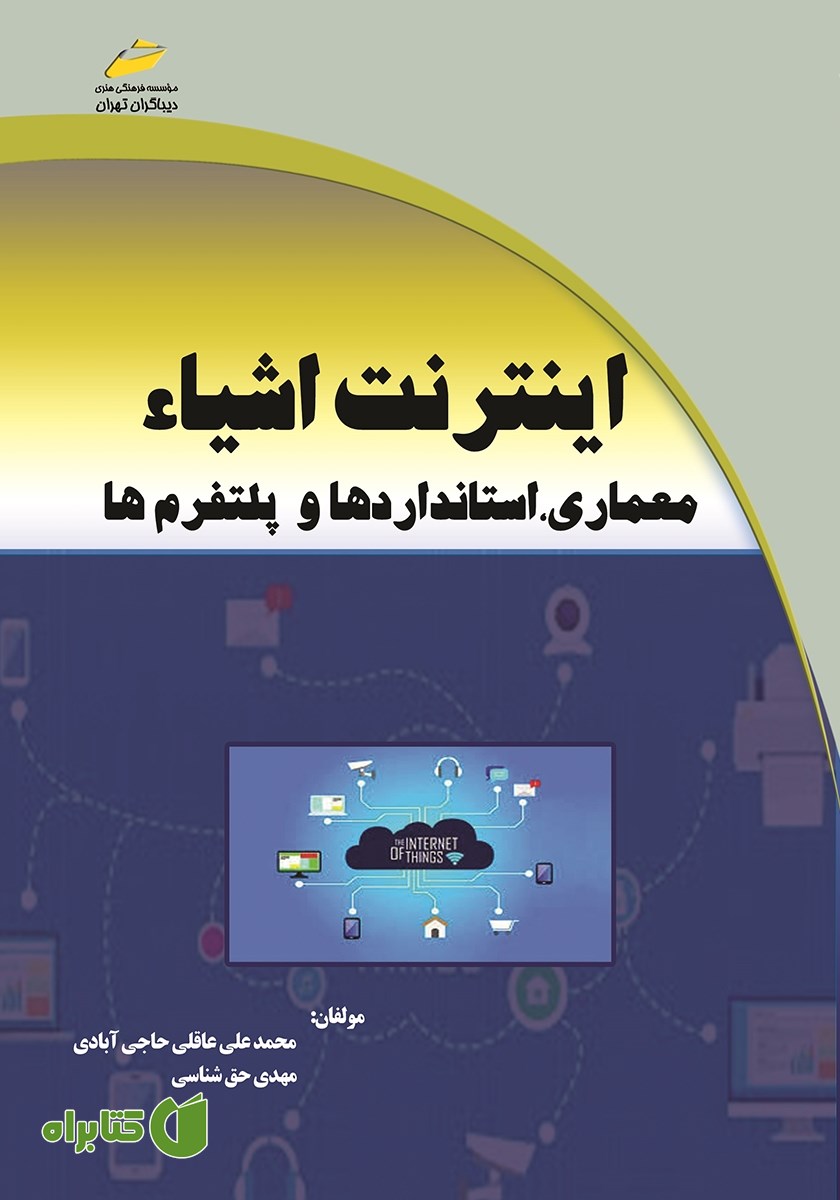 کتاب اینترنت اشیا: معماری، استانداردها و پلتفرم‌ها