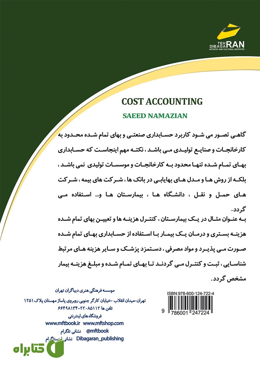 پشت جلد کتاب حسابداری صنعتی