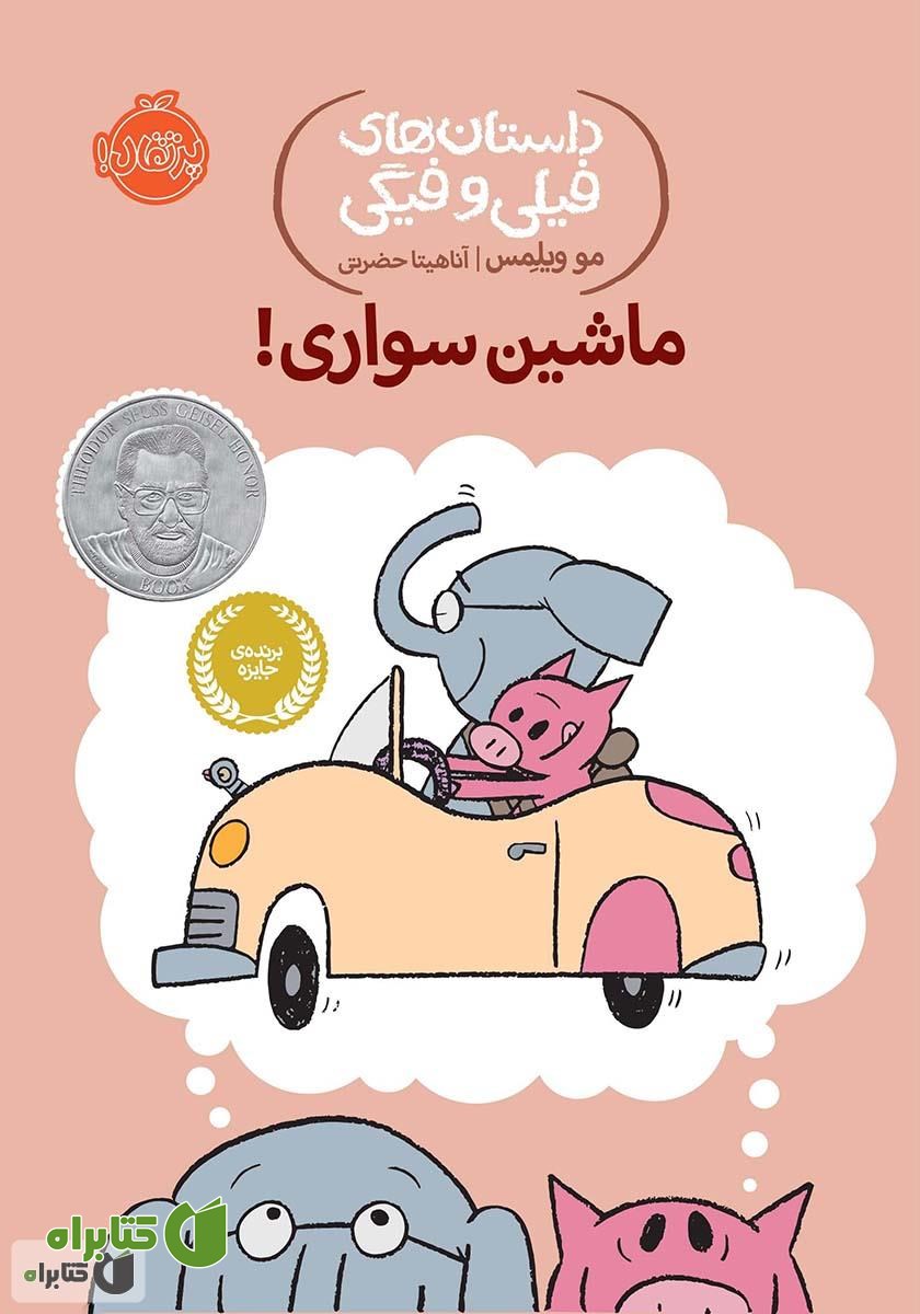 کتاب داستان‌های فیلی و فیگی 15: ماشین سواری!