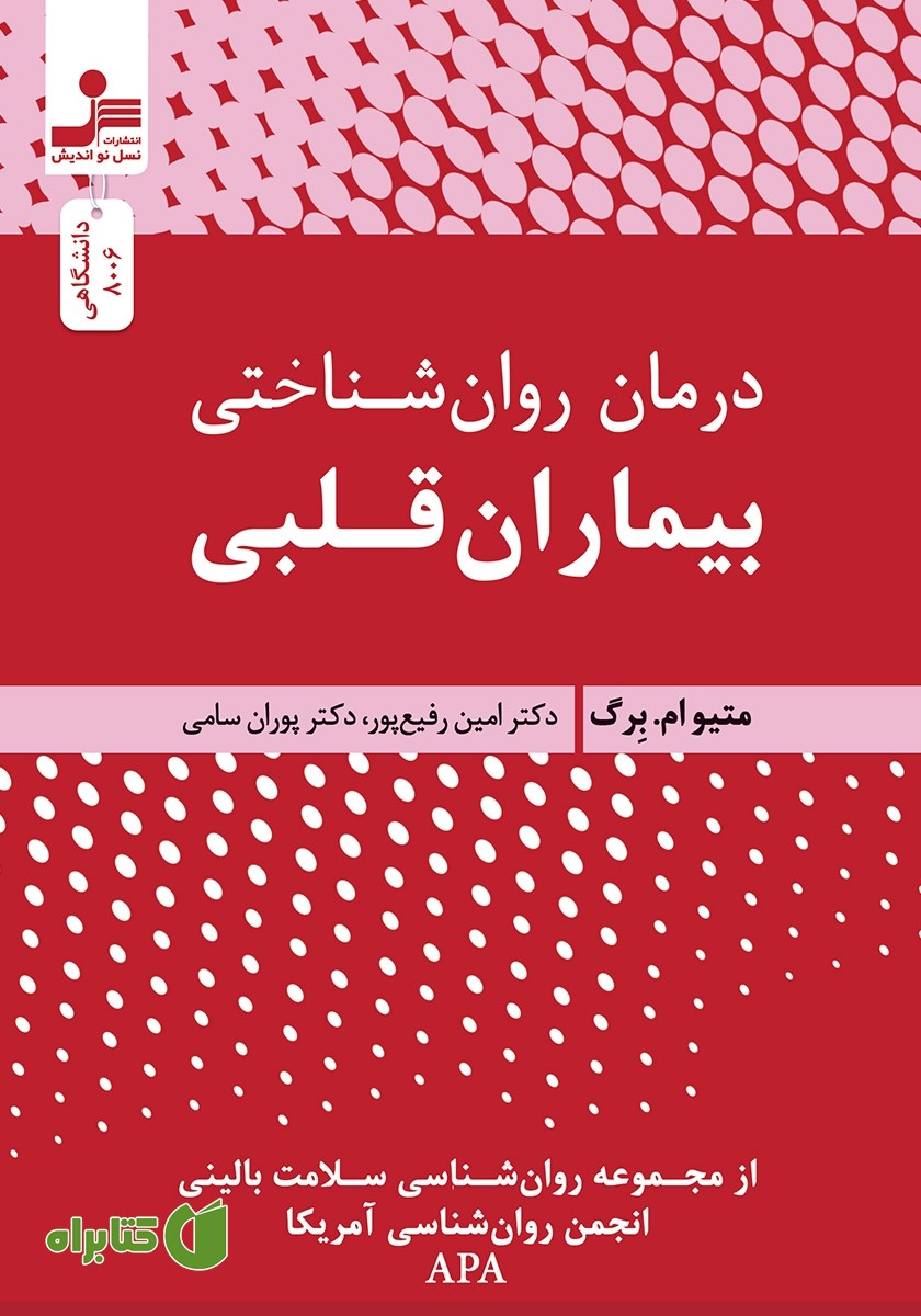کتاب درمان روانشناختی بیماران قلبی