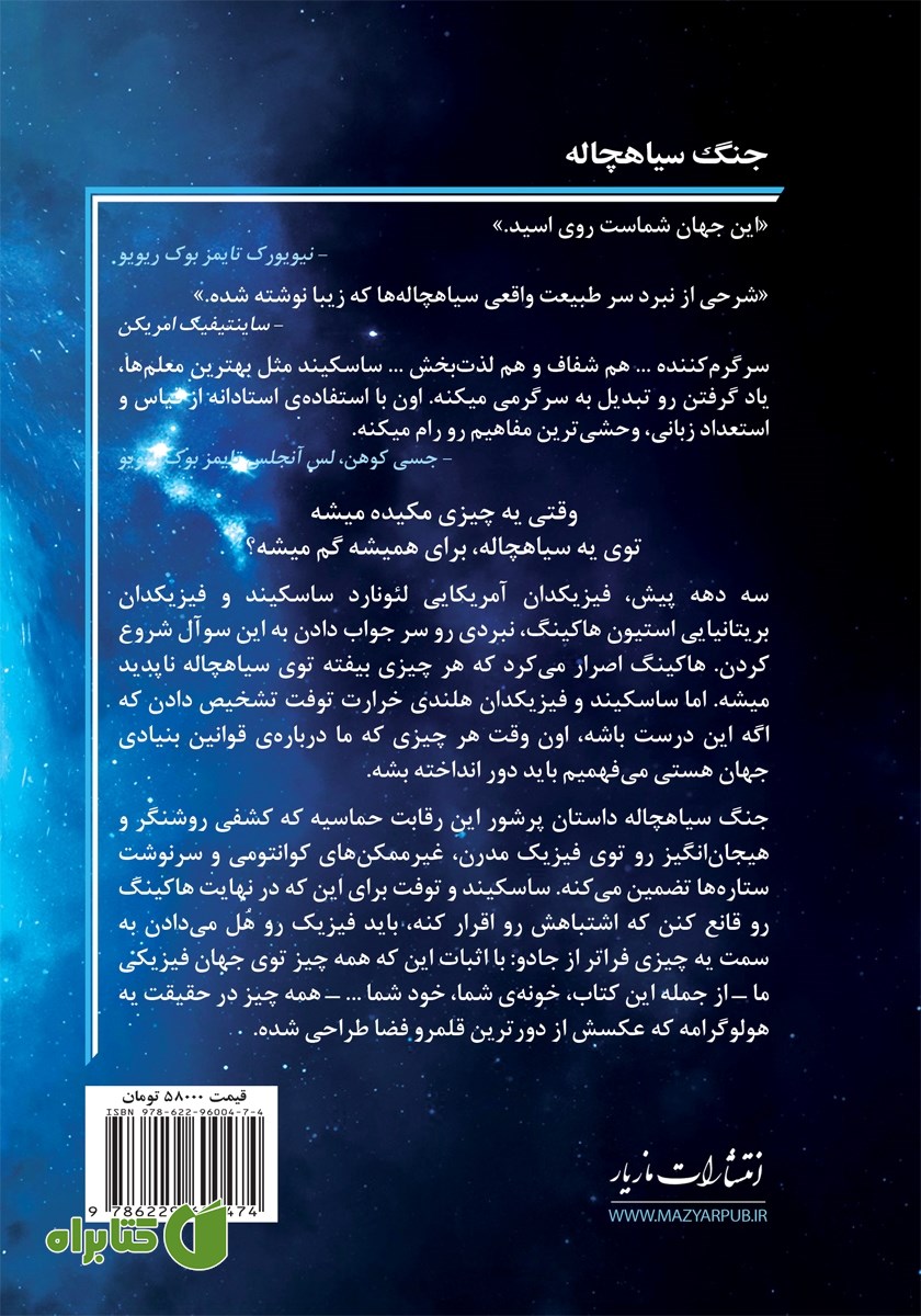 پشت جلد کتاب جنگ سیاهچاله