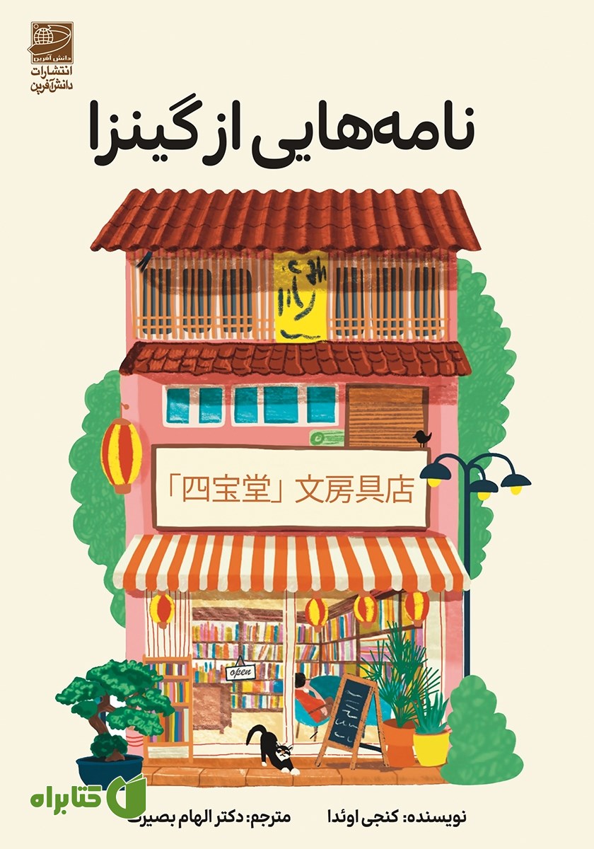 کتاب نامه‌هایی از گینزا