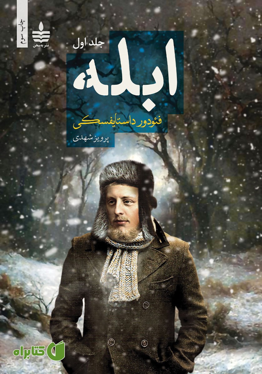 کتاب ابله - جلد اول