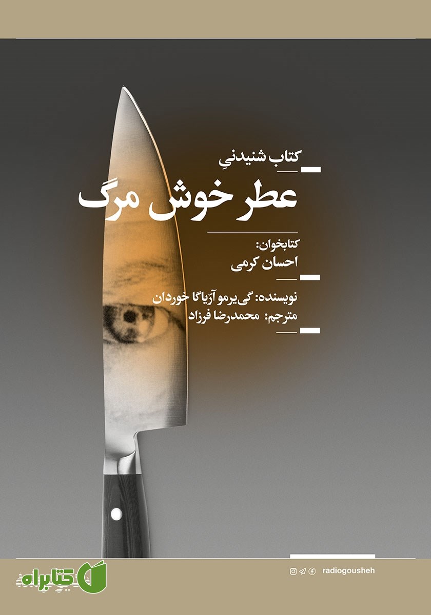 کتاب صوتی عطر خوش مرگ