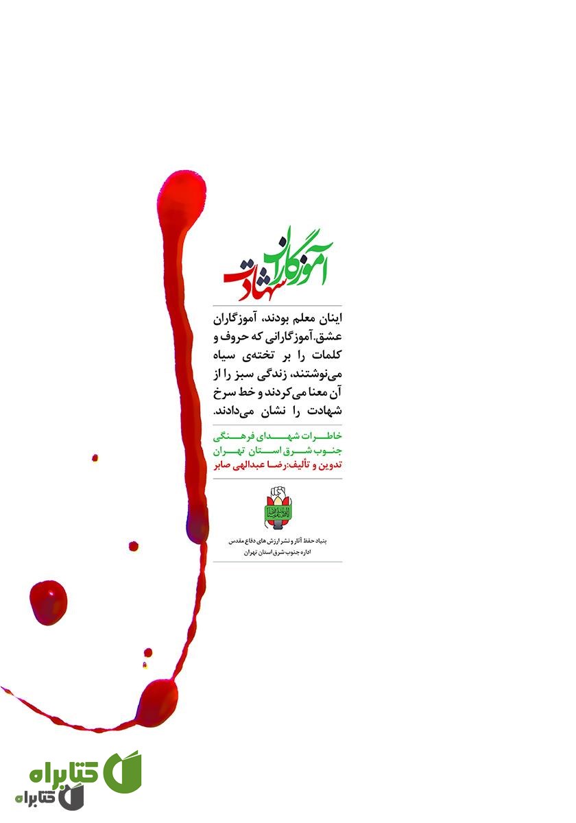 پشت جلد کتاب آموزگاران شهادت