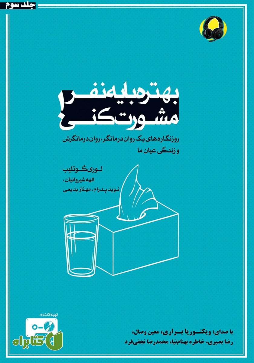 کتاب صوتی بهتره با یه نفر مشورت کنی - جلد سوم