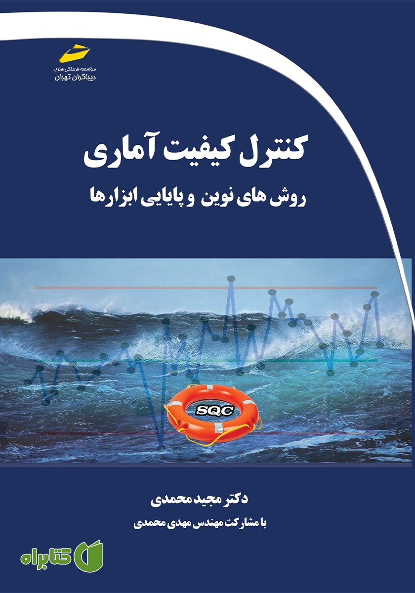 کتاب کنترل کیفیت آماری