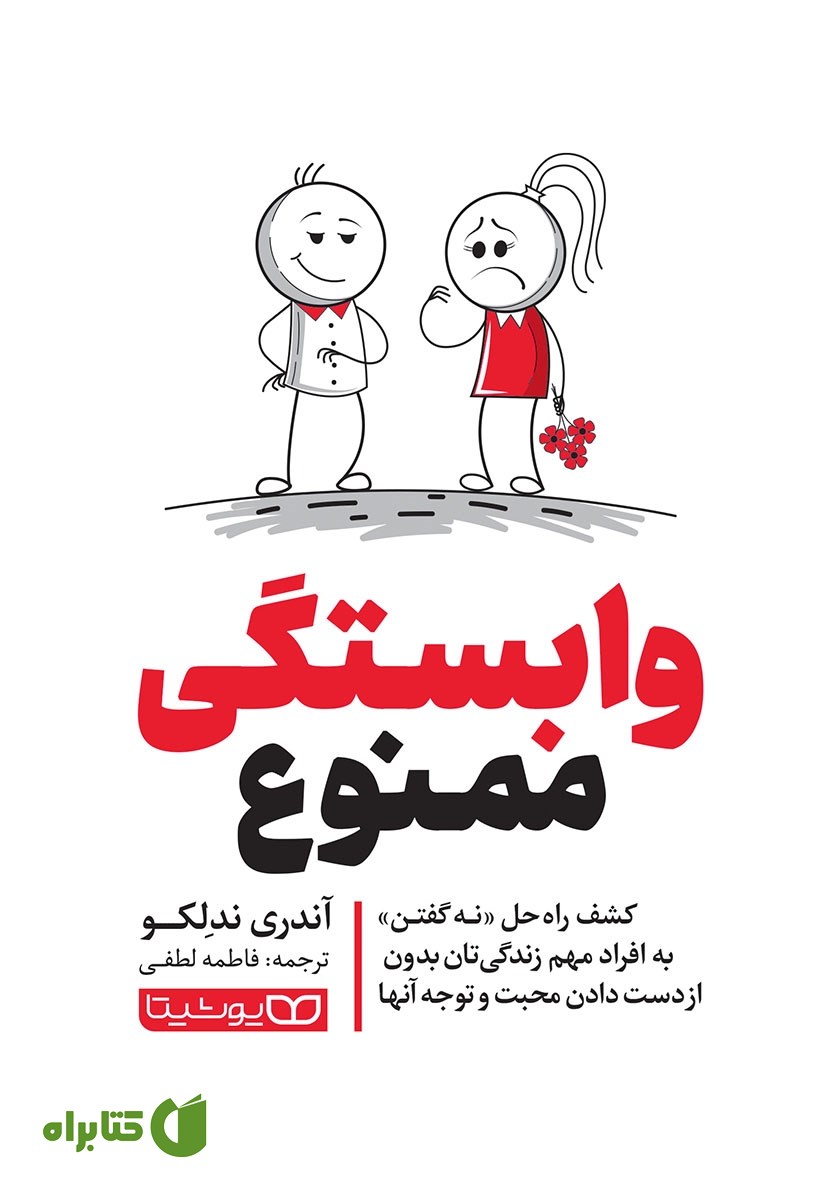 کتاب وابستگی ممنوع