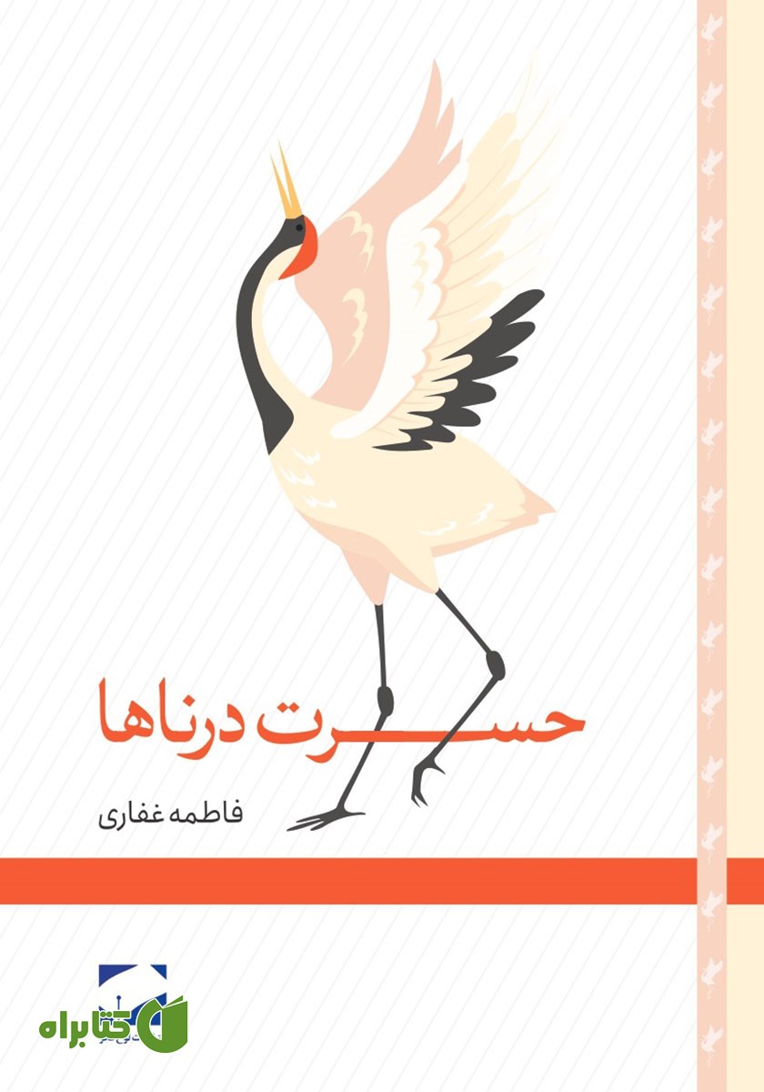 کتاب حسرت درناها
