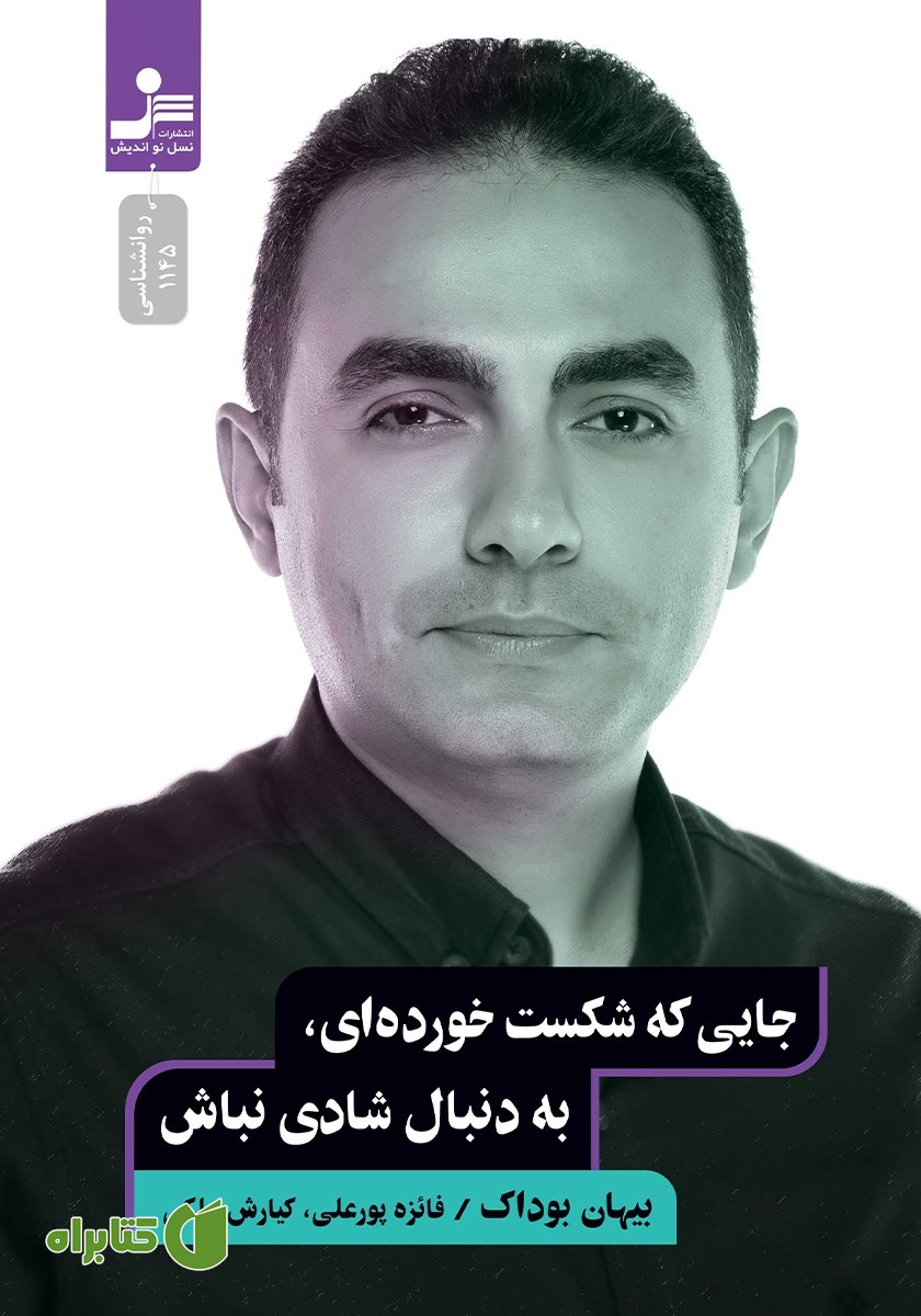 کتاب جایی که شکست خورده‌ای، به دنبال شادی نباش
