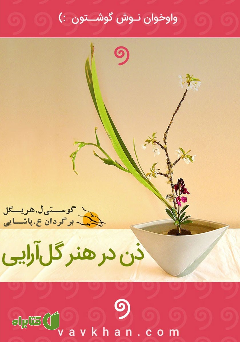 کتاب صوتی ذن در هنر گل آرایی