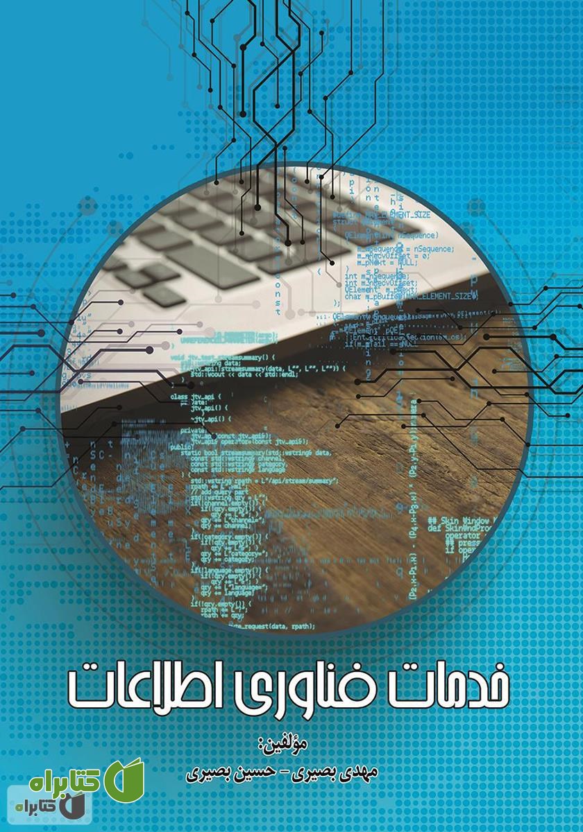 کتاب خدمات فناوری اطلاعات