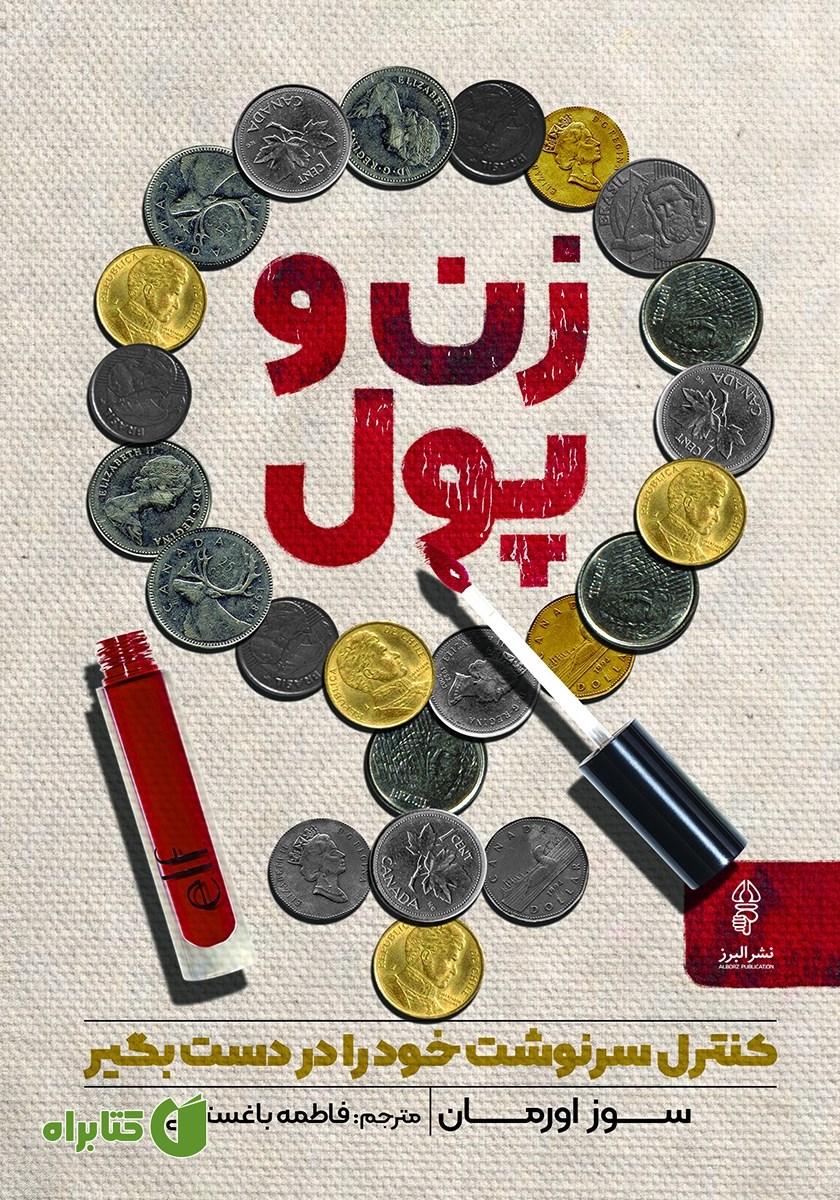 کتاب زن و پول