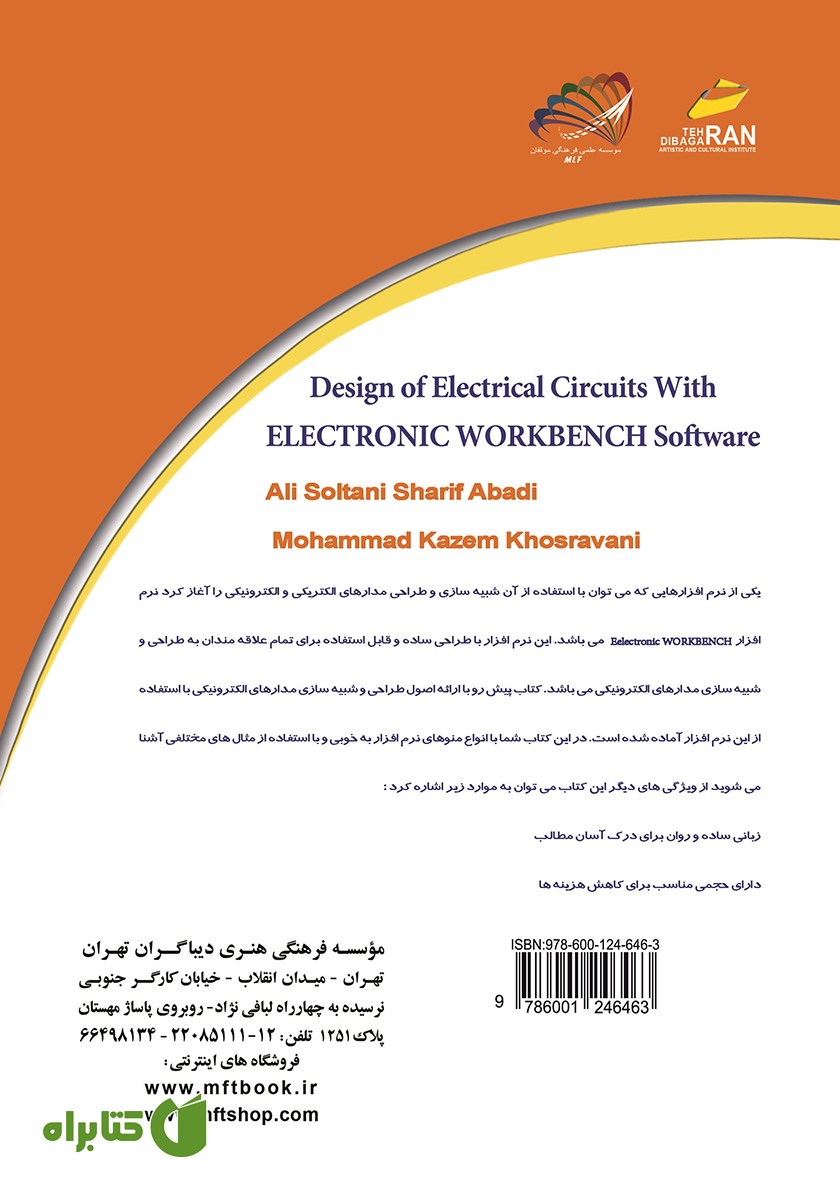پشت جلد کتاب طراحی مدارات الکترونیکی با نرم افزار Electronic Workbench