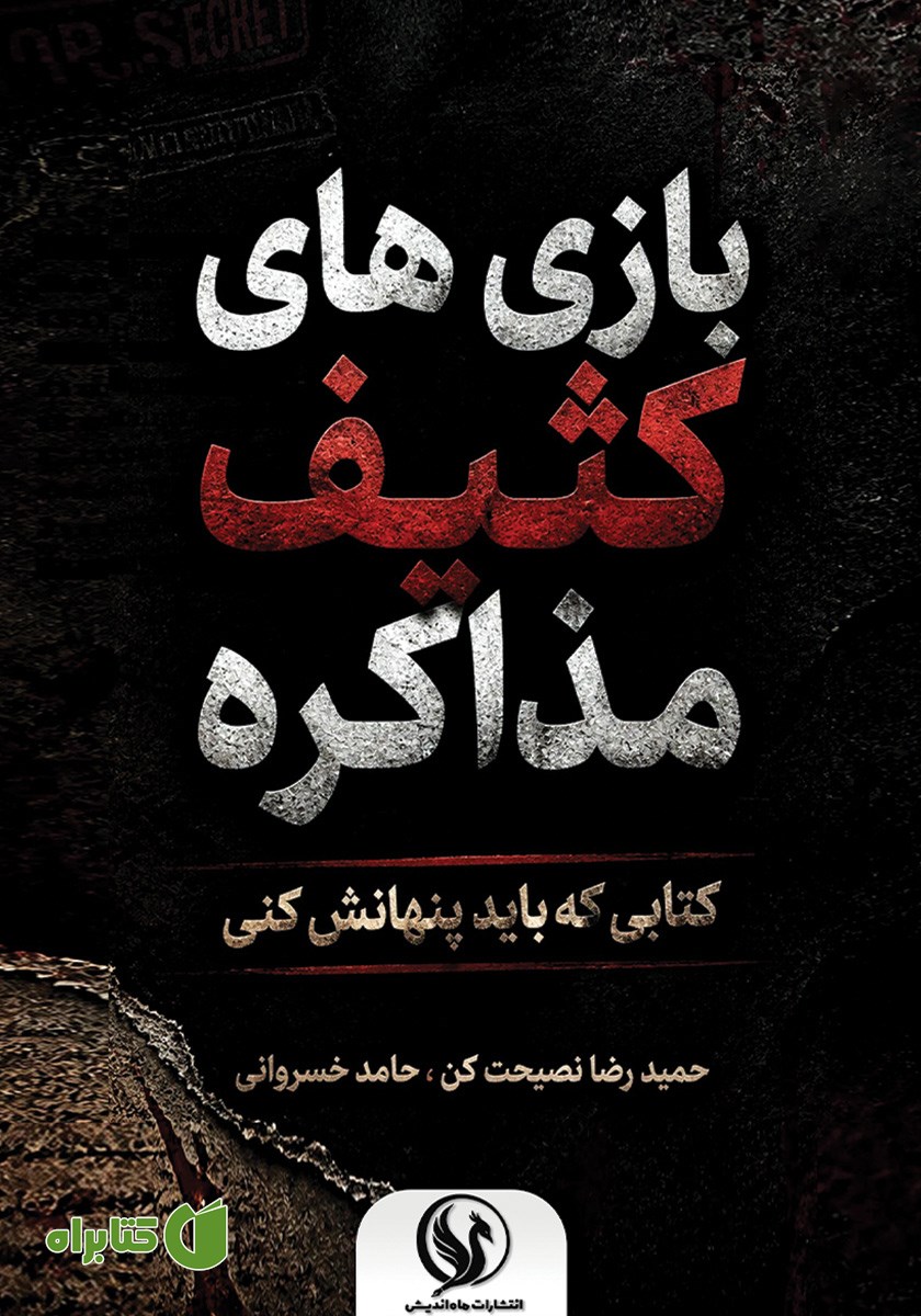 کتاب بازی‌های کثیف مذاکره