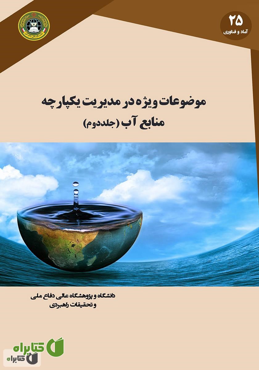 کتاب موضوعات ویژه در مدیریت یکپارچه منابع آب (جلد دوم)