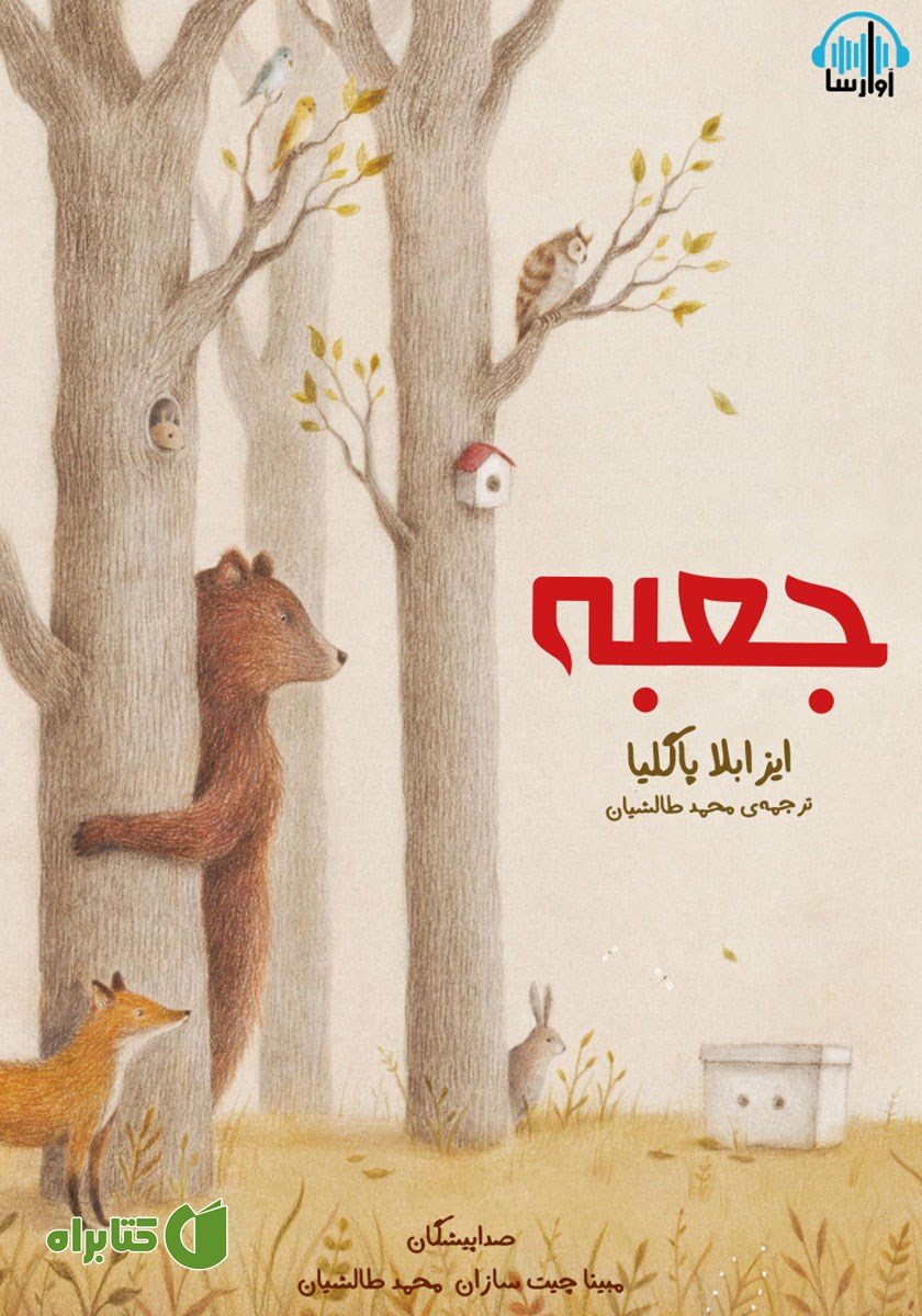 کتاب صوتی جعبه