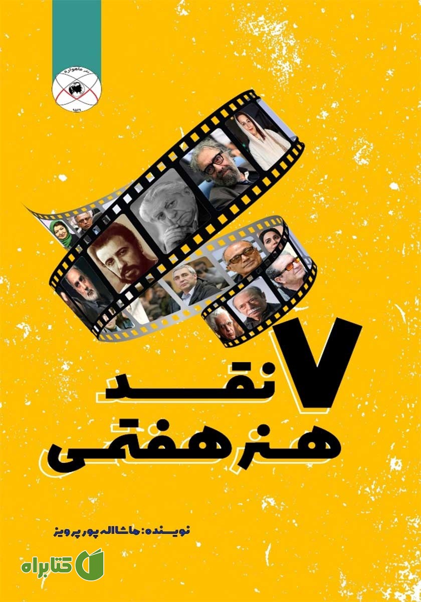 کتاب هفت نقد هنر هفتمی