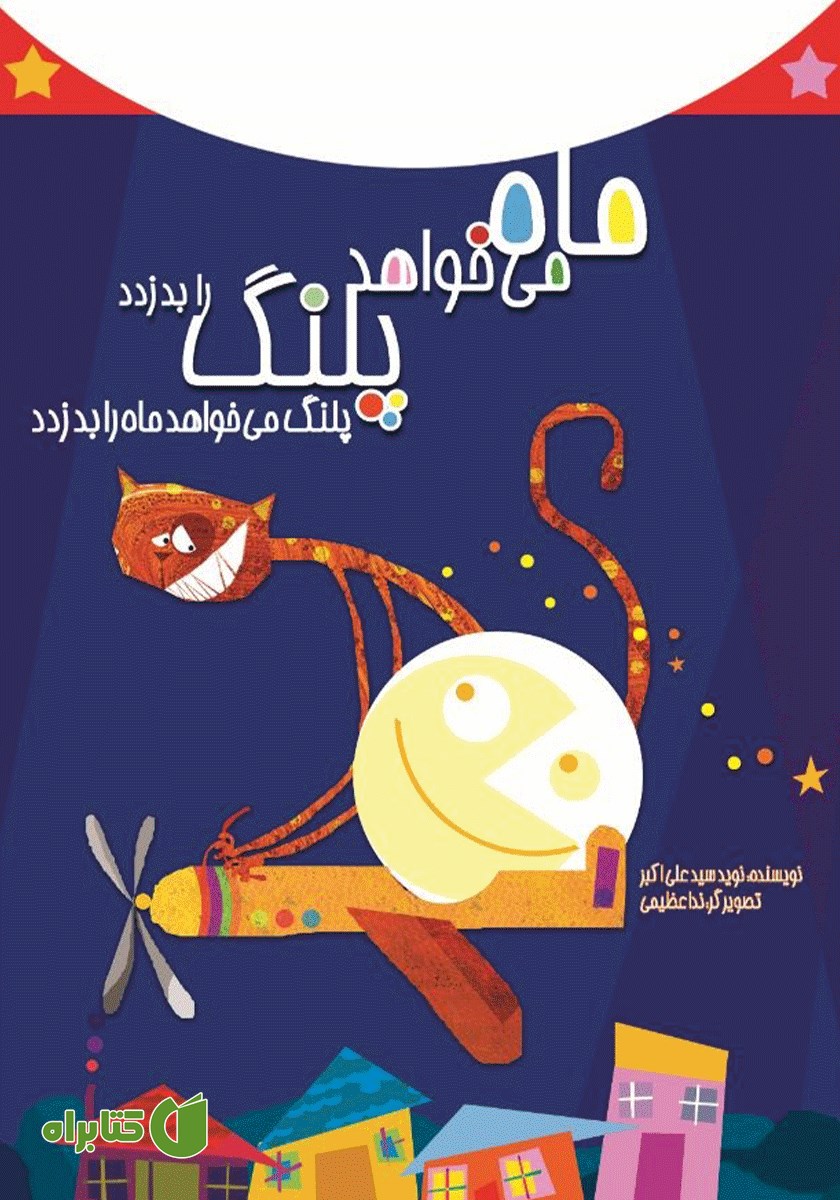 کتاب ماه می‌خواهد پلنگ را بدزدد پلنگ می‌خواهد ماه را بدزدد