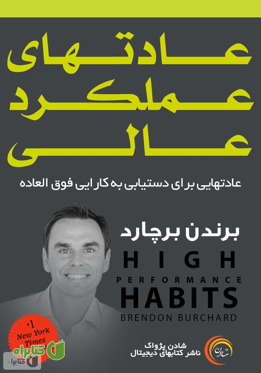 کتاب عادت‌های عملکرد عالی