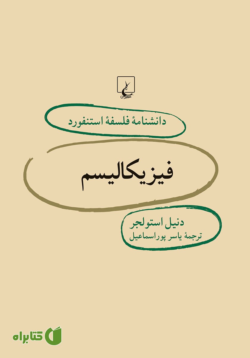 کتاب فیزیکالیسم