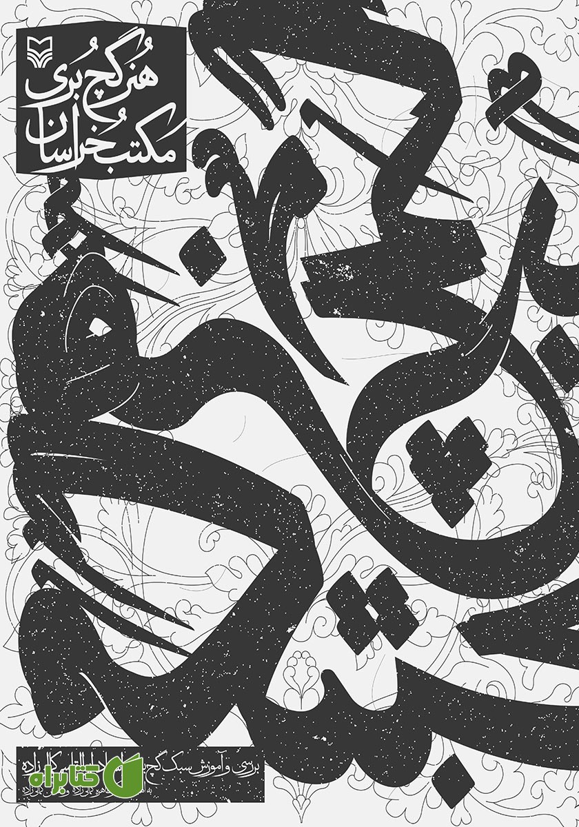 کتاب هنر گچ بری مکتب خراسان