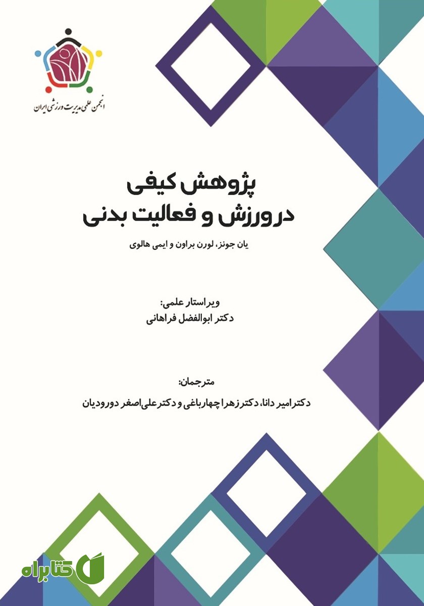 کتاب پژوهش کیفی در ورزش و فعالیت بدنی