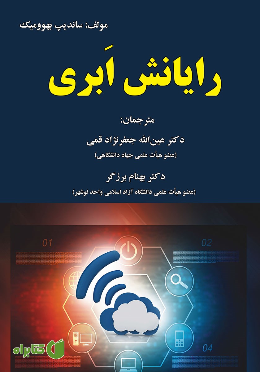 کتاب رایانش ابری