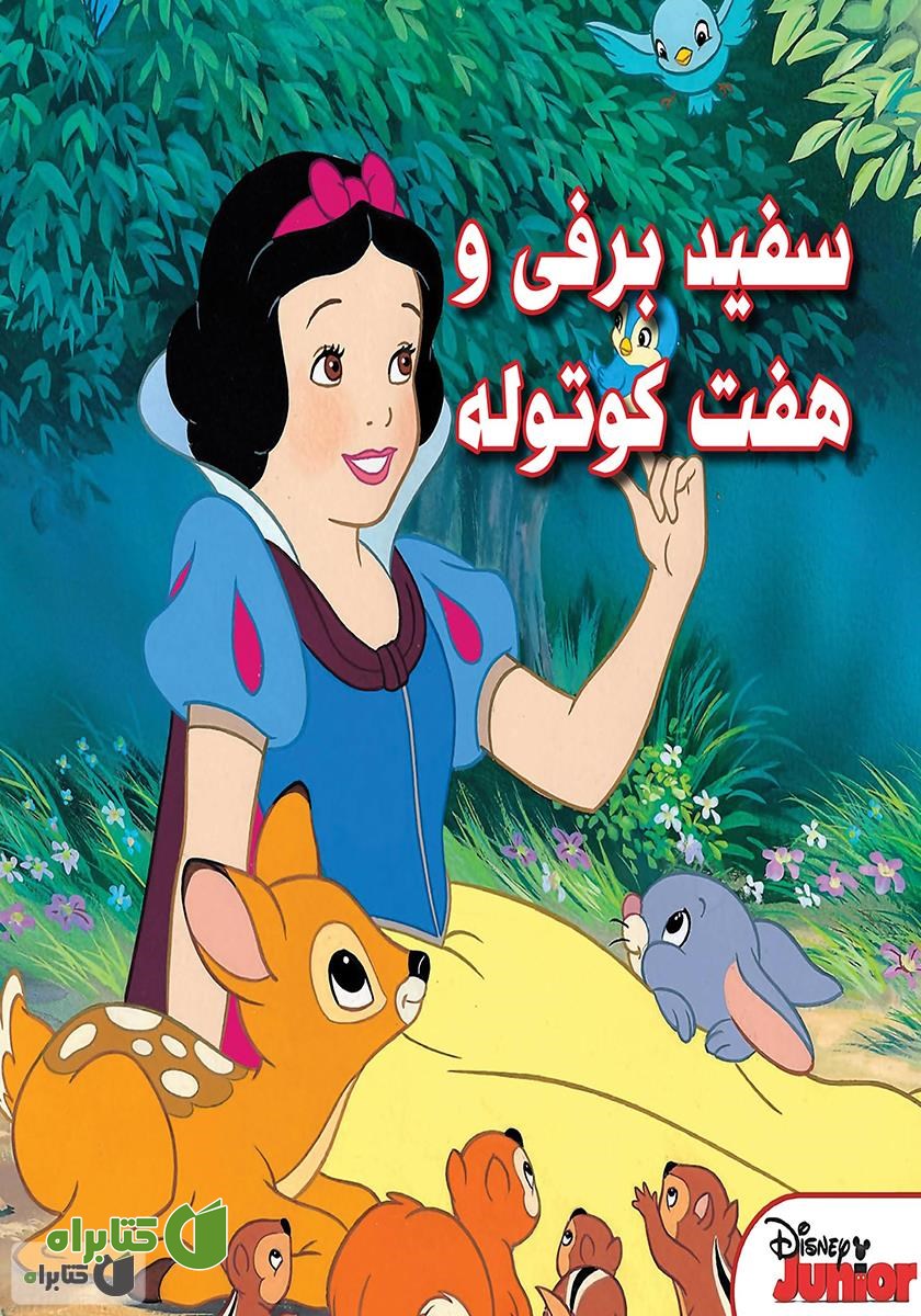 کتاب سفید برفی و هفت کوتوله
