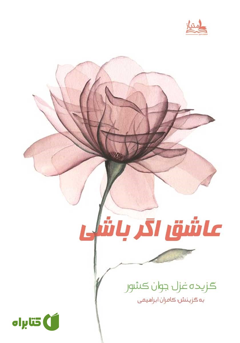 کتاب عاشق اگر باشی