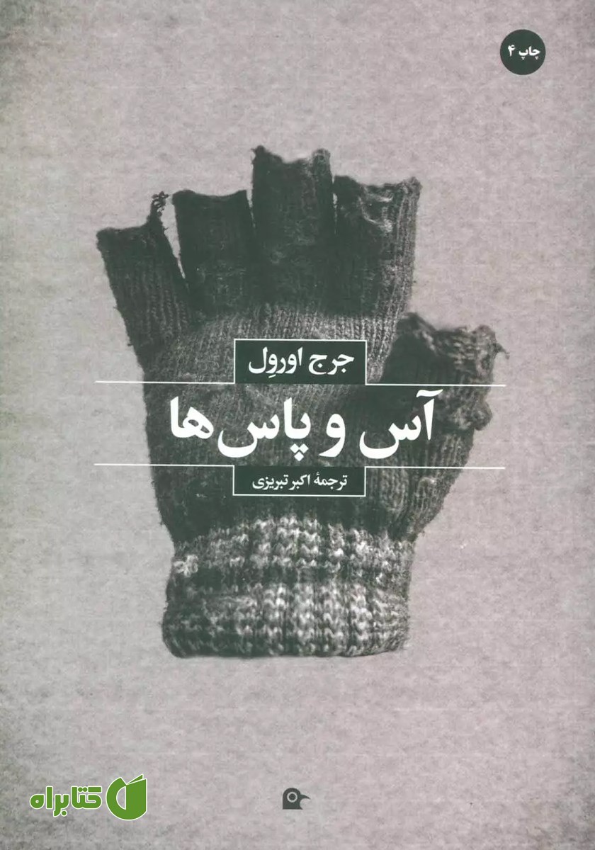کتاب آس و پاس‌ها