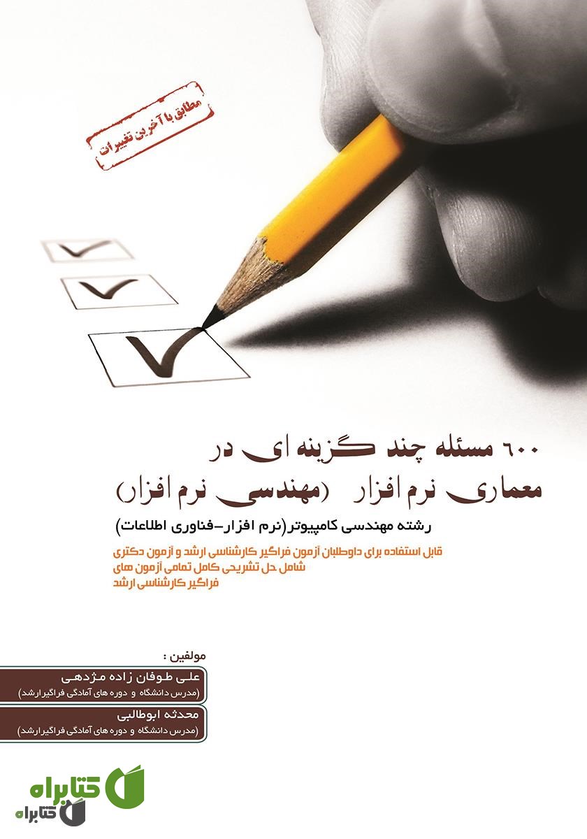 کتاب 600 مسئله چند گزینه‌ای در معماری نرم افزار (مهندسی نرم افزار)
