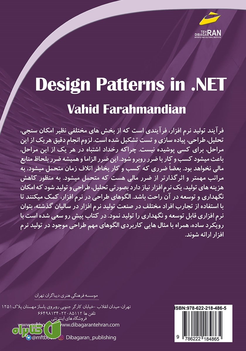 پشت جلد کتاب الگوهای طراحی در NET.