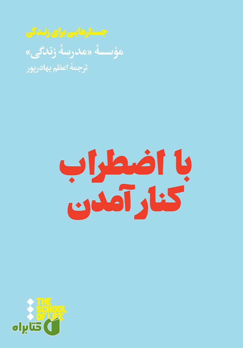 کتاب با اضطراب کنار آمدن