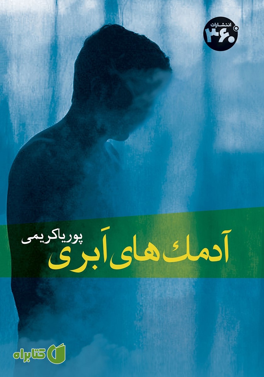 کتاب آدمک‌های ابری