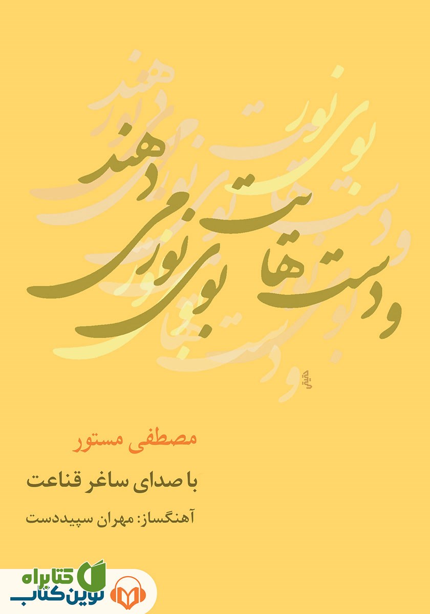 کتاب صوتی و دست‌هایت بوی نور می‌دهند