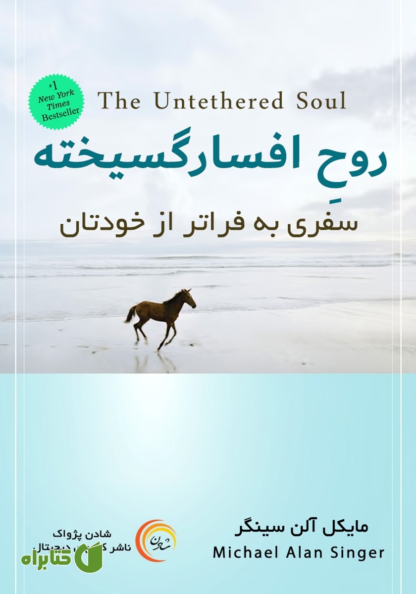 کتاب صوتی روح افسار گسیخته