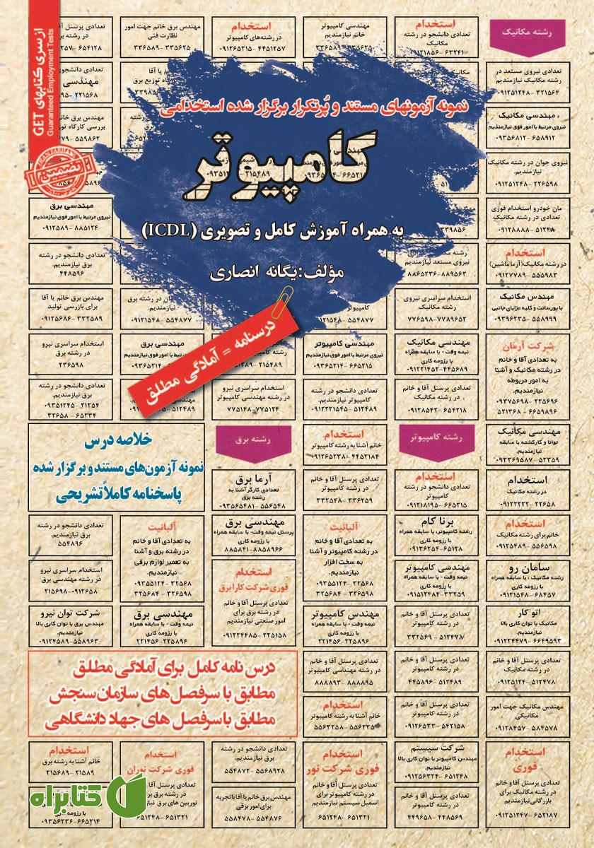 کتاب استخدامی کامپیوتر (ICDL)