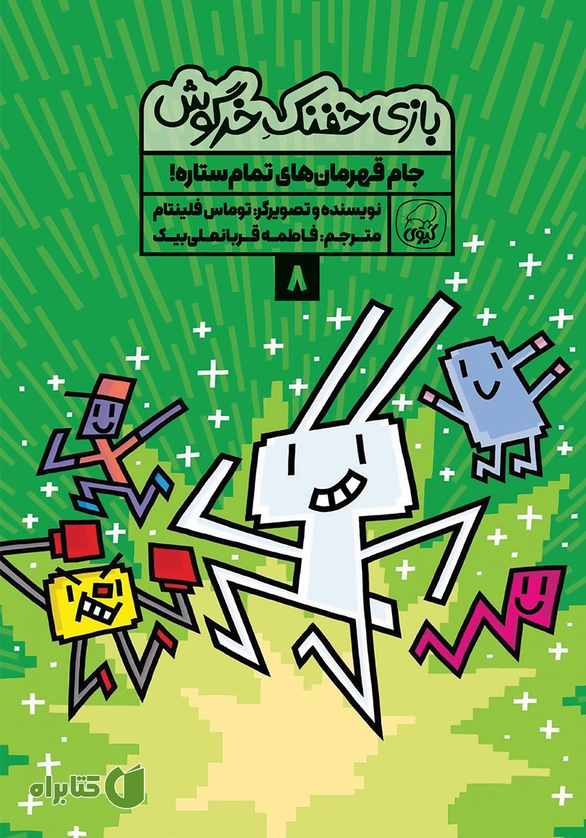 کتاب جام قهرمان‌های تمام ستاره!