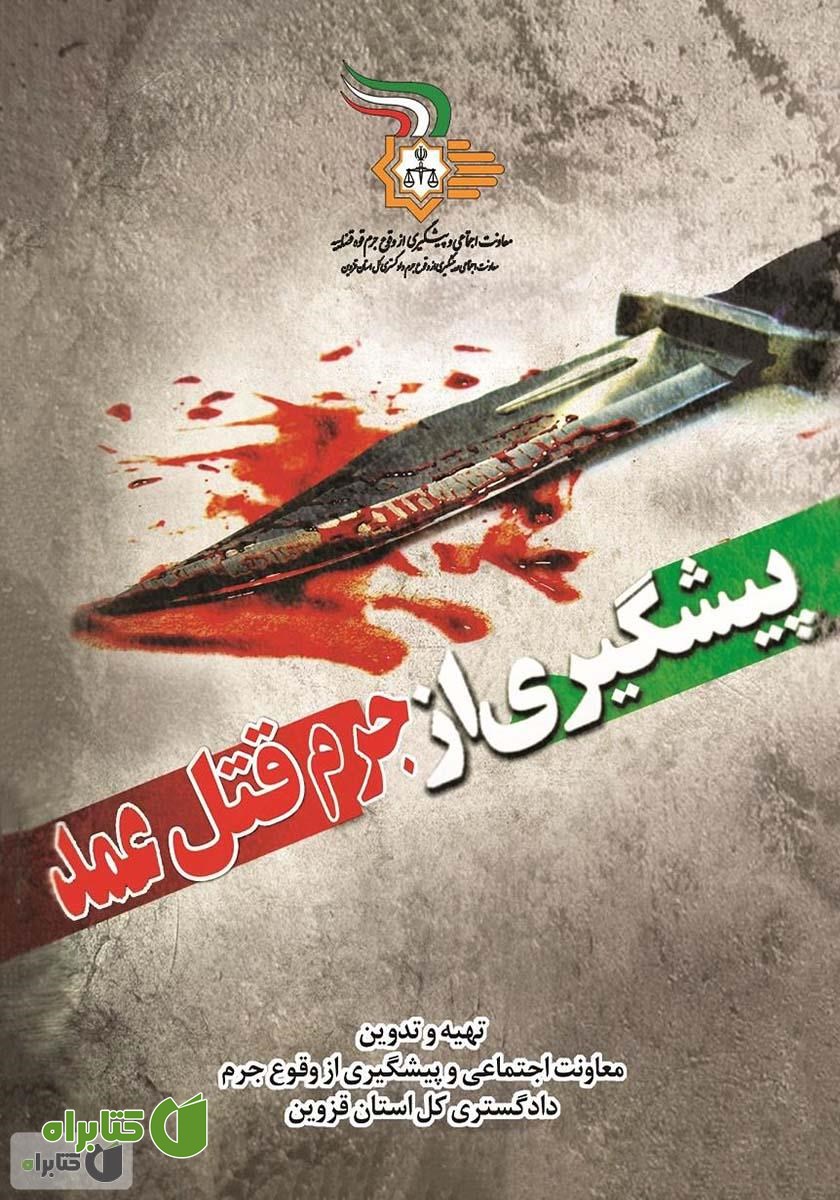 کتاب پیشگیری از جرم قتل عمد