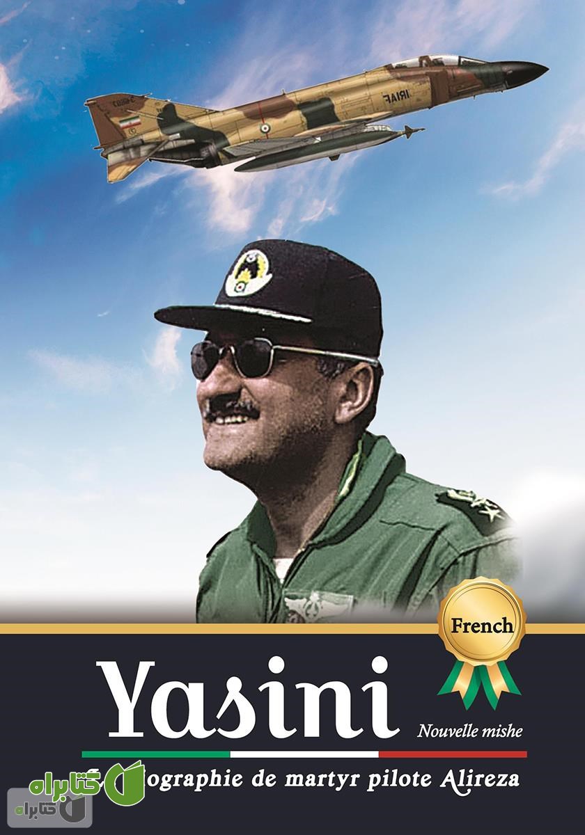 کتاب La biographie de martyr pilote Alireza Yasini (زندگینامه شهید خلبان علیرضا یاسینی)