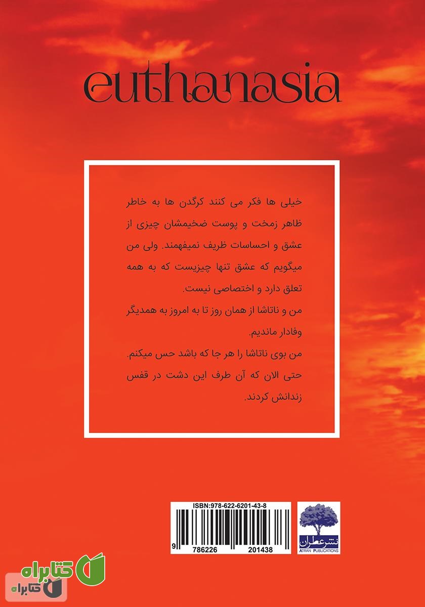 پشت جلد کتاب اتانازی