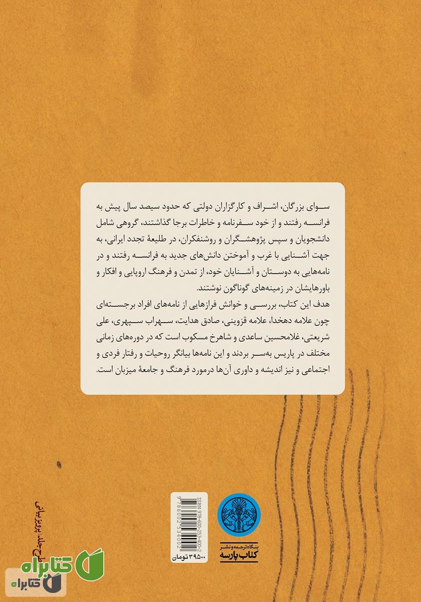 پشت جلد کتاب نامه‌هایی از پاریس