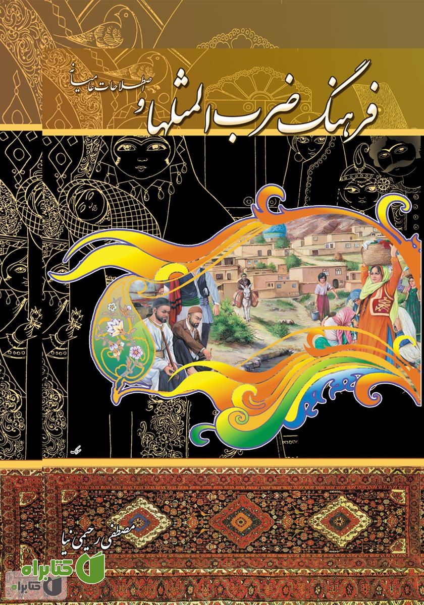 کتاب فرهنگ ضرب المثل ها و اصطلاحات عامیانه