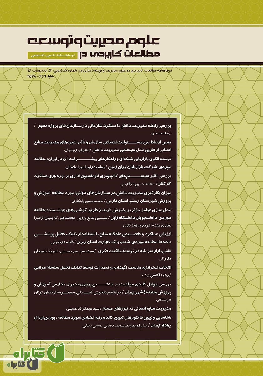 دو ماهنامه‌ مطالعات کاربردی در علوم مدیریت و توسعه - شماره 3