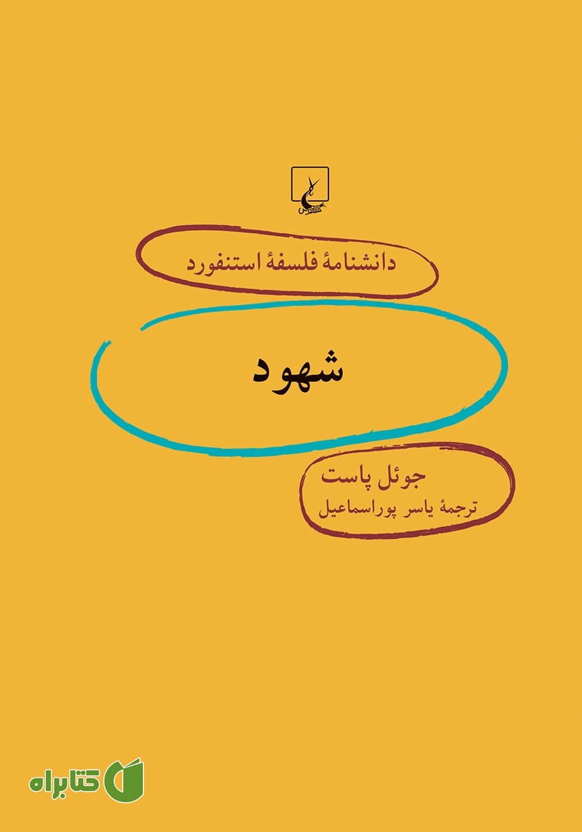 کتاب شهود